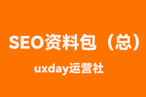 SEO资料包|全网有价值SEO文档汇总（实时更新）