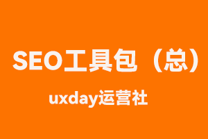 2022年有价值SEO工具和效率软件（收藏版）