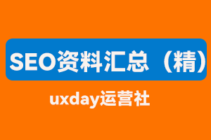 seo资料汇总