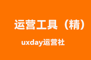 超齐全互联网运营必备工具库