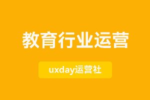 教育行业运营