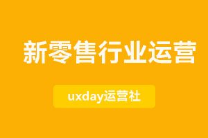 35份+新零售、餐饮、母婴、知识付费、日化行业运营资料包