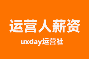 2023年互联网运营人面试谈薪资的技巧