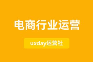 30份+电商行业运营人资料包|电商运营必备