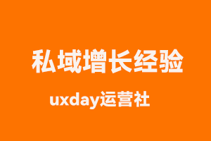私域增长拉新10万+好友，得出20条增长经验！