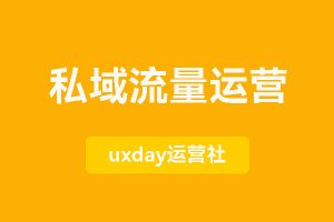 100份私域运营流量资料包|私域流量运营方案