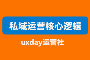 私域运营核心逻辑