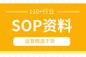 SOP资料|110份行业干货SOP文档汇总（实时更新）