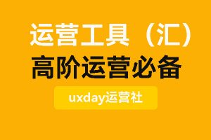300+运营工具包，高阶运营人必备工具箱！