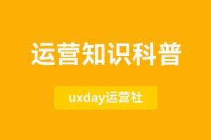 2023年运营知识科普资料包|运营基础知识