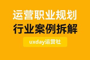 运营职业规划、思维导图、案例拆解资料60+份