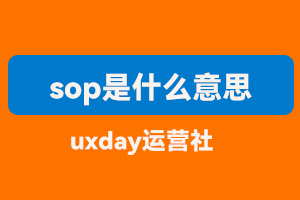 sop是什么意思