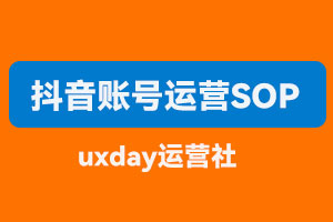 2022抖音账号运营SOP| 抖音运营sop整理百度网盘