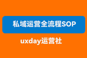 2023年私域运营全流程SOP线下连锁门店品牌