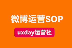 微博运营SOP