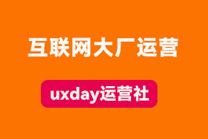 干货！小红书运营：内容和关键词规划