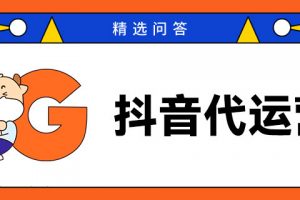 抖音代运营服务内容、抖音代运营收费标准附抖音代运营资料包