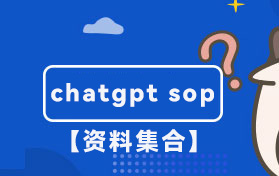 chatgpt sop资料：使用chatgpt的sop指南