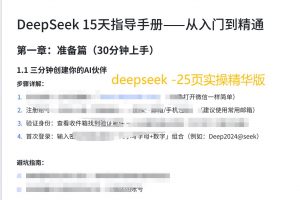 运营人如何利用deepseek做自媒体赚钱(实操版)