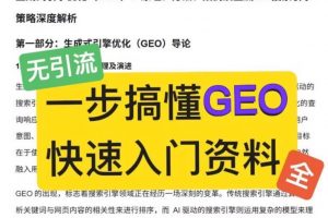 从谷歌SEO到GEO顺利转型，AEO、GEO课程教你快速见效！